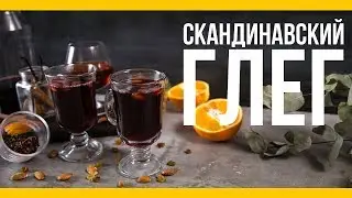 Скандинавский глёг [Якорь | Мужской канал]