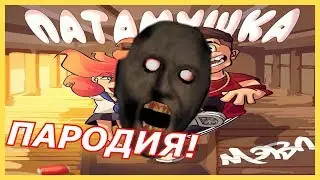 Мэвл - Патамушка ПАРОДИЯ! Патамушта! Клип и песня про Granny!