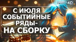 СОБЫТИЙНЫЕ РЯДЫ-НА СБОРКУ! ИЮЛЬ ЗАПУСКАЕТ НОВЫЕ СОБЫТИЯ/ JULY LAUNCHES NEW EVENTS