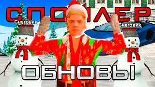 СЛИВ ЗИМНЕГО ОБНОВЛЕНИЯ на РОДИНА РП GTA CRMP! ВЫХОД RODINA MOBILE! КВЕСТЫ, ДАТА ВЫХОДА ОБНОВЫ!