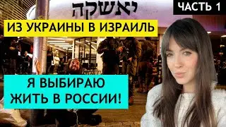 Из Украины в Израиль! Переезд в Россию после Израиля!