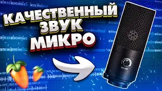 КАЧЕСТВЕННЫЙ ЗВУК ТВОЕГО МИКРОФОНА // КАК ИЗ ДЕШОВОГО МИКРОФОНА СДЕЛАТЬ ОТЛИЧНЫЙ ЗВУК