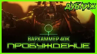 Дубляж! Уникальный короткий метр по ВАРХАММЕРУ 40K! ПРОБУЖДЕНИЕ #дубляж #вархаммер #фильмы #кино
