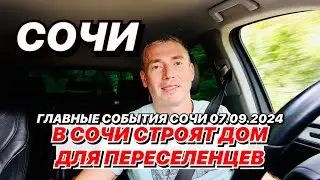 В Сочи строят дом для переселенцев!