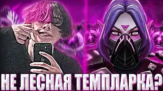 КУРСЕД ИГРАЕТ НА МИДОВОЙ ТЕМПЛАРКИ ВПЕРВЫЕ СПУСТЯ ГОД? / ZXCURSED СТОИТ МИД НА ТЕМПЛАРКИ VS КУНКИ