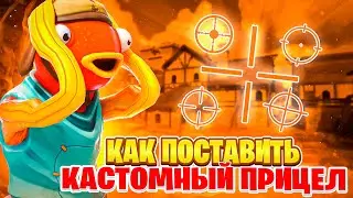 КАК ПОСТАВИТЬ КАСТОМНЫЙ ПРИЦЕЛ В ПОЛНОЭКРАНННОМ РЕЖИМЕ???