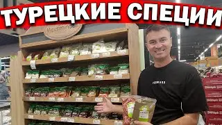 Какие ТУРЕЦКИЕ СПЕЦИИ и ПРЯНОСТИ КУПИТЬ! Что привезти из Турции/ Турок готовит/ Анталия