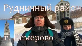 Рудничный район г.Кемерово. Часть 1