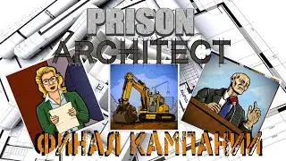 Прохождение Prison Architect-#6-Глава-5-Путь на вершину.FINAL.