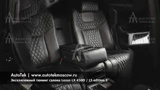 Эксклюзивный тюнинг салона лексус 450, LX 450D / LS edition 5