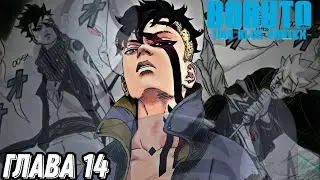 BORUTO:TWO BLUE VORTEX глава 14: Делай,что должен | Реакция на мангу