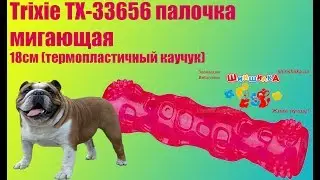 Trixie TX 33656 палочка мигающая 18см термопластичный каучук