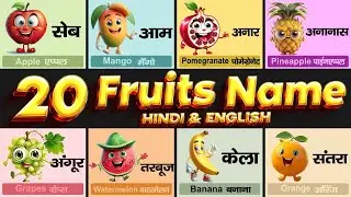 20 Fruits Name in Hindi and English | Fruits Name | Falon ke naam | Name of fruits | फलों के नाम