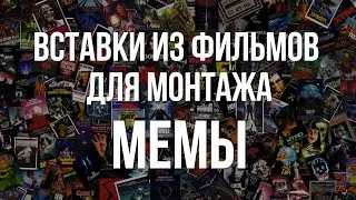 НАРЕЗКИ ДЛЯ МОНТАЖА | МЕМЫ | Вставки для монтажа | Пак нарезок для ютуба | сцены из фильмов