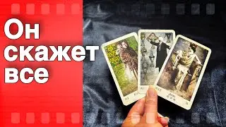 ❗️Что у него на Душе к Вам... 🌷💖♣️ таро расклад ♥️ онлайн гадание