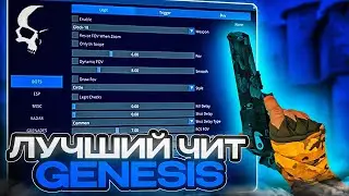 ОЧЕНЬ УДОБНЫЙ БЕСПЛАТНЫЙ ЧИТ ДЛЯ CS:GO - GENESIS / БЕСПЛАТНЫЙ ЧИТ ДЛЯ КС ГО 2023