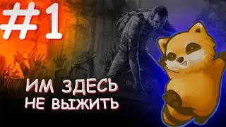 ОНИ ПЫТАЛИСЬ ЖИТЬ  (Серия 1)  / Project Zomboid