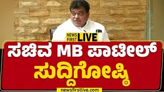 LIVE : ಸಚಿವ MB ಪಾಟೀಲ್ ಸುದ್ದಿಗೋಷ್ಠಿ | MB Patil Press Meet | Congrss | @newsfirstkannada