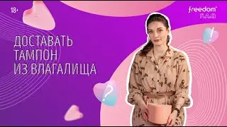 Доставать тампон из влагалища