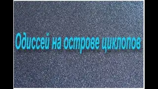 Одиссей на острове циклопов-пересказ
