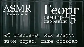 ASMR [M4M] - Вампир. Георг открыл на тебя охоту - [Ролевая игра]