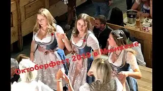 Октоберфест 2019 в Мюнхене. Один вечер на празднике