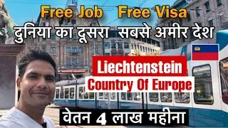 Liechtenstein 🇱🇮दुनिया का दूसरा सबसे अमीर देश | Free Visa & Free Job Milegi #jobs #liechtenstein