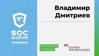 Владимир Дмитриев (ICL): «187-ФЗ помог осознать, что мы не защищены» | BIS TV