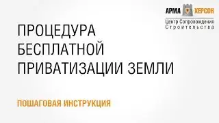 КАК ПРОХОДИТ ПРОЦЕДУРА БЕСПЛАТНОЙ ПРИВАТИЗАЦИИ ЗЕМЛИ? - ПОШАГОВАЯ ИНМТРУКЦИЯ!