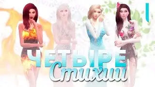 The Sims 4 Четыре стихии: #1 