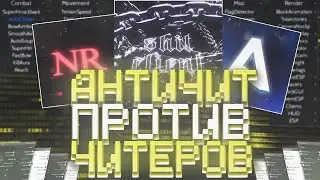 ⛔АНТИЧИТ - ПРОБЛЕМА СЕРВЕРОВ МАЙНКРАФТА || НА КАКОМ ⚡СЕРВЕРЕ ЛУЧШИЙ АНТИЧИТ?