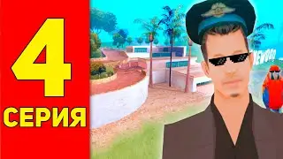 ПУТЬ К ДОМУ МЕД ДОГА на ARIZONA RP #4