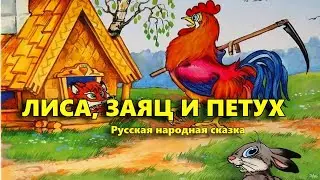 Лиса, заяц и петух. Русская народная сказка