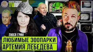 Артемий Лебедев, новое пропагандистское кино и другие Фантастические TVари. Люся Грин