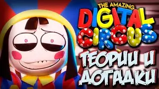 ТЕОРИИ о СЮЖЕТЕ УДИВИТЕЛЬНОГО ЦИФРОВОГО ЦИРКА!!  - Теории и Факты The Amazing Digital Circus