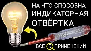 5 вариантов применения индикаторной отвертки / На что способна обычная ИНДИКАТОРНАЯ ОТВЁРТКА