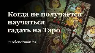 Когда не удается научиться гадать на Таро