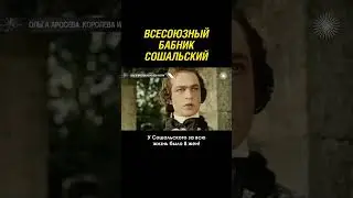 Всесоюзный бабник Сошальский