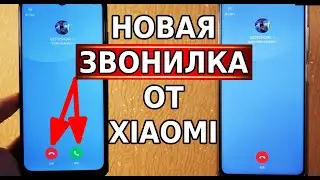 Абсолютно новая, тестовая звонилка от xiaomi! Miui очень сильно удивили!