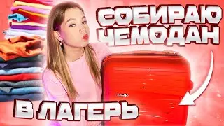 ❤︎︎ СОБИРАЮ ЧЕМОДАН В ЛАГЕРЬ // СБОРЫ В ЛАГЕРЬ // что я беру с собой в лагерь? ❤︎︎