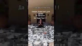 Я денежный #магнит  #денежныймагнит  #деньги  #изобилиеденег