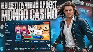 ПОПУЛЯРНЫЕ ИГРЫ БЕЗ РЕГИСТРАЦИИ В МОНРО!НОВЫЕ СЛОТЫ В КАЗИНО MONRO 2024!ТОП РЕЙТИНГ КАЗИНО СЕГОДНЯ!