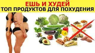 ТОП Продуктов для похудения | Или как худеть быстро и вкусно