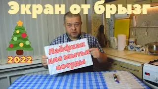 Лайфхак ,изготавливаем чудо  экран от брызг для мойки,Нужная вещь при мытье горы посуды.