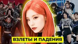 ITZY: ИСТОРИЯ, ДЕБЮТ, ВЗЛЕТЫ И ПАДЕНИЯ, РАЗБОР УЧАСТНИЦ + ТЕОРИИ И ЛОР