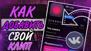 Как ДОБАВИТЬ Свой КЛИП В ВКонтакте!! ВК КЛИПЫ На Андроид и iOS