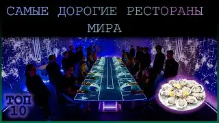 Самые дорогие рестораны мира | Топ 10