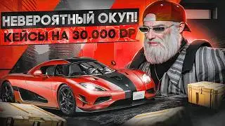 САМОЕ ЛУЧШЕЕ ОТКРЫТИЕ КЕЙСОВ! ДИКИЙ ОКУП КЕЙСЫ ГТА 5 РП / GTA 5 RP DAVIS