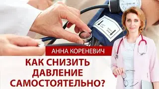 Как снизить артериальное давление самостоятельно?