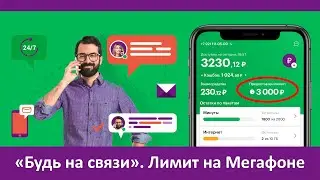 Услуга Мегафона «Будь на связи» – что это такое? Как отключить лимит на Мегафоне?